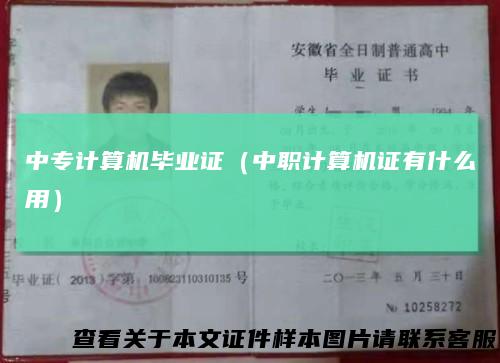 中专计算机毕业证（中职计算机证有什么用）