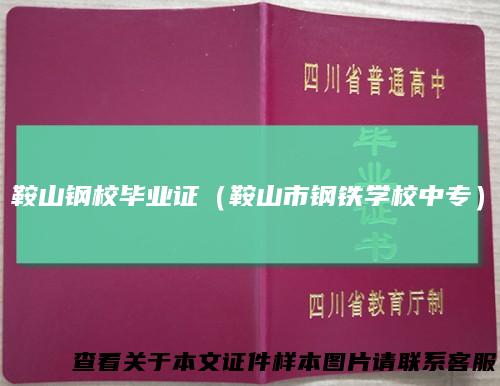 鞍山钢校毕业证（鞍山市钢铁学校中专）