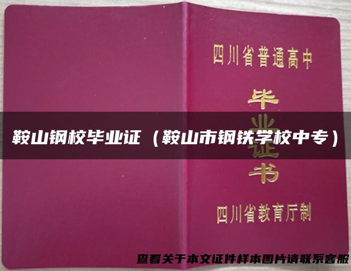 鞍山钢校毕业证（鞍山市钢铁学校中专）