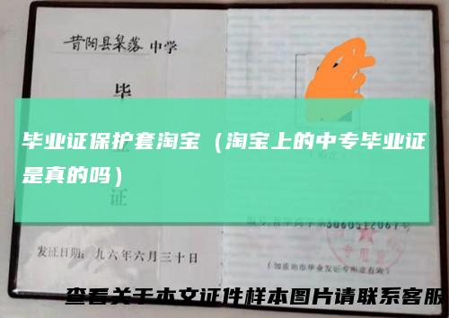 毕业证保护套淘宝（淘宝上的中专毕业证是真的吗）