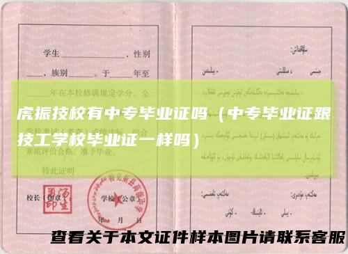 虎振技校有中专毕业证吗（中专毕业证跟技工学校毕业证一样吗）