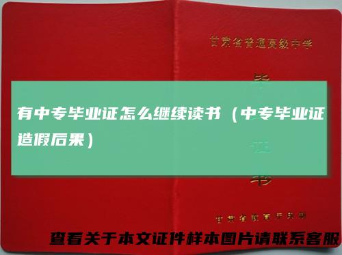 有中专毕业证怎么继续读书（中专毕业证造假后果）