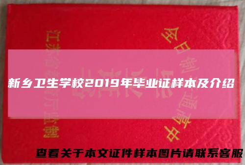 新乡卫生学校2019年毕业证样本及介绍