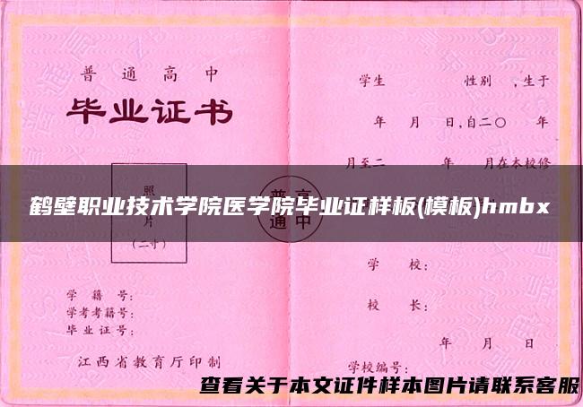 鹤壁职业技术学院医学院毕业证样板(模板)hmbx