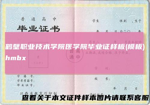 鹤壁职业技术学院医学院毕业证样板(模板)hmbx
