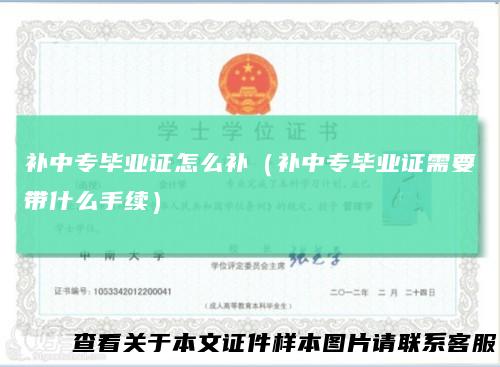 补中专毕业证怎么补（补中专毕业证需要带什么手续）
