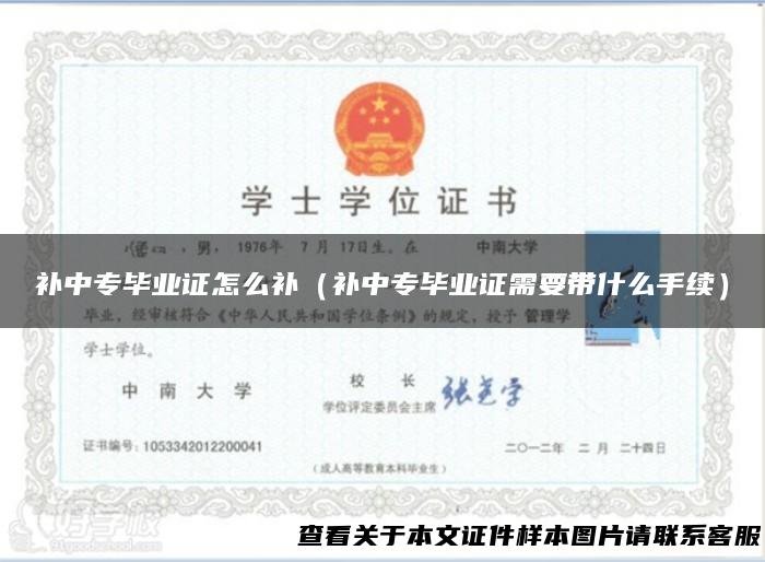 补中专毕业证怎么补（补中专毕业证需要带什么手续）