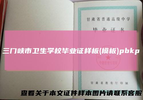 三门峡市卫生学校毕业证样板(模板)pbkp