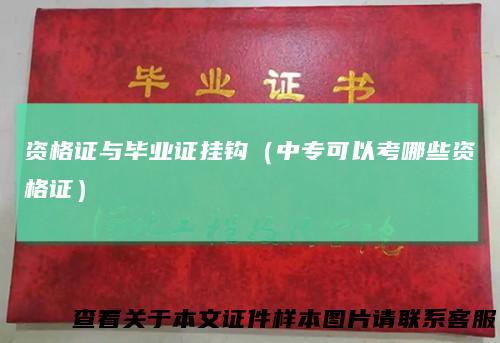 资格证与毕业证挂钩（中专可以考哪些资格证）