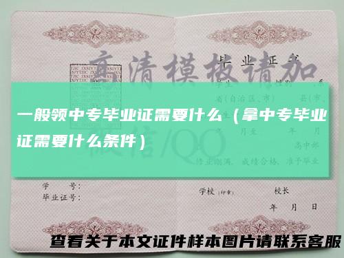 一般领中专毕业证需要什么（拿中专毕业证需要什么条件）