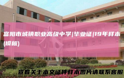 富阳市城镇职业高级中学|毕业证|19年样本(模板)