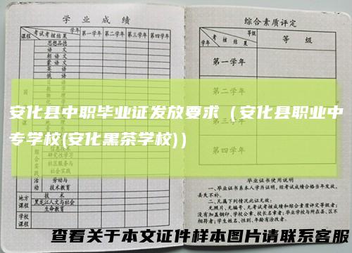 安化县中职毕业证发放要求（安化县职业中专学校(安化黑茶学校)）