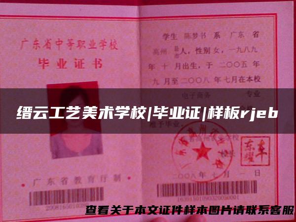缙云工艺美术学校|毕业证|样板rjeb