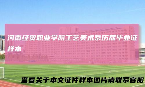 河南经贸职业学院工艺美术系历届毕业证样本