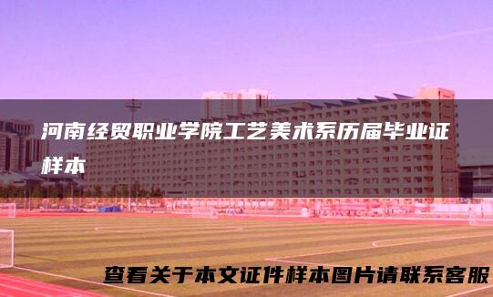 河南经贸职业学院工艺美术系历届毕业证样本