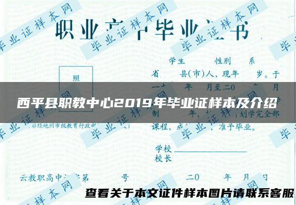 西平县职教中心2019年毕业证样本及介绍