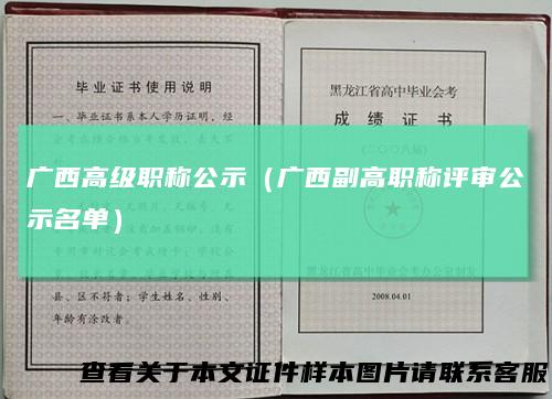 广西高级职称公示(广西副高职称评审公示名单)