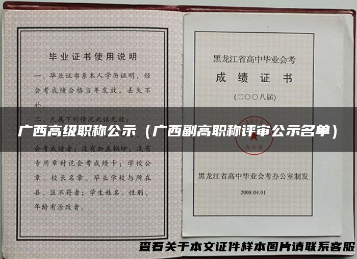 广西高级职称公示（广西副高职称评审公示名单）