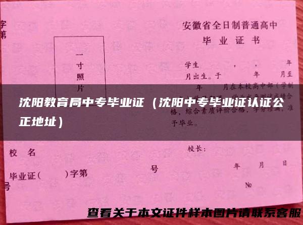 沈阳教育局中专毕业证（沈阳中专毕业证认证公正地址）
