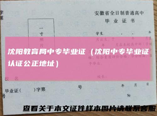 沈阳教育局中专毕业证（沈阳中专毕业证认证公正地址）