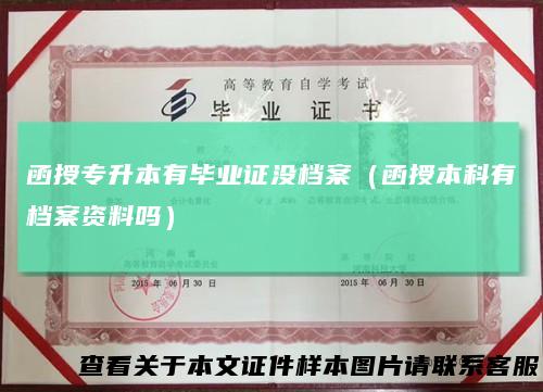 函授专升本有毕业证没档案（函授本科有档案资料吗）