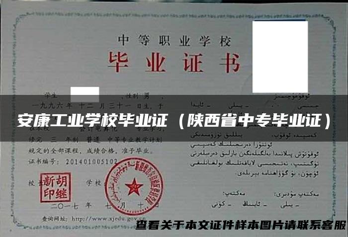 安康工业学校毕业证（陕西省中专毕业证）