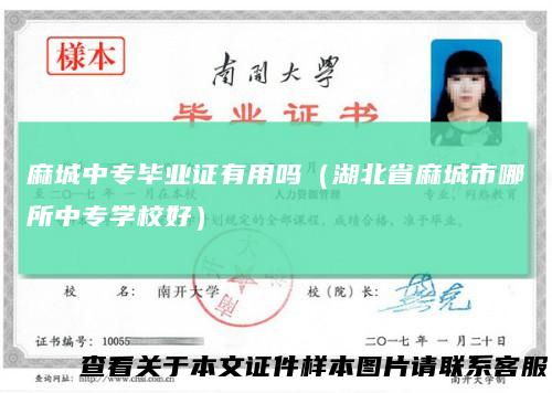 麻城中专毕业证有用吗（湖北省麻城市哪所中专学校好）