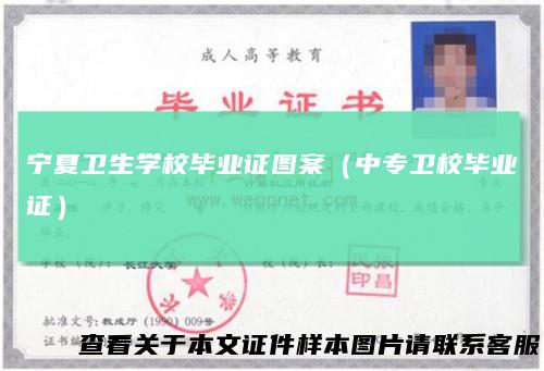 宁夏卫生学校毕业证图案（中专卫校毕业证）