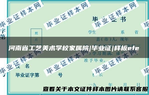 河南省工艺美术学校家属院|毕业证|样板efe