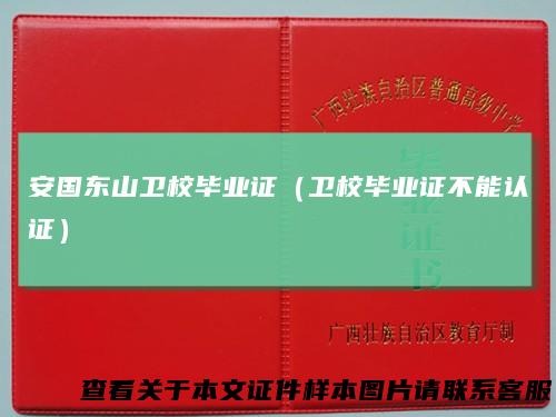 安国东山卫校毕业证（卫校毕业证不能认证）