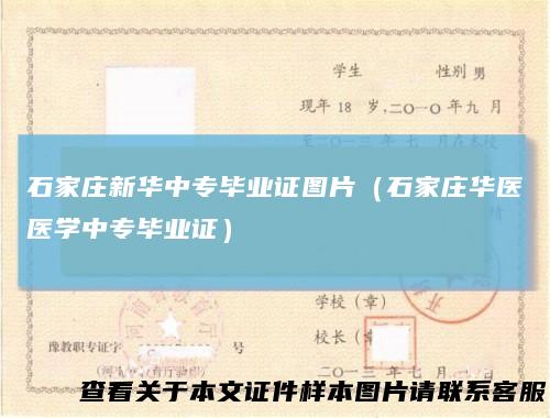石家庄新华中专毕业证图片（石家庄华医医学中专毕业证）