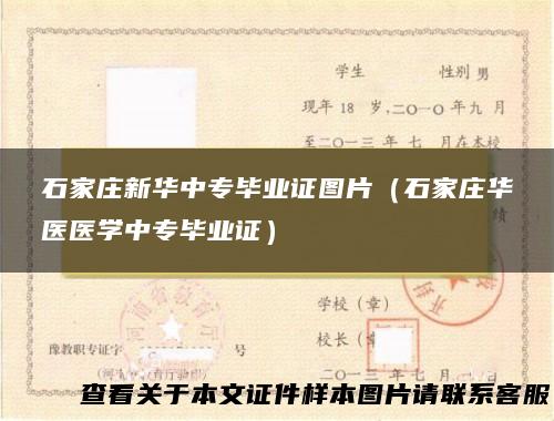 石家庄新华中专毕业证图片（石家庄华医医学中专毕业证）