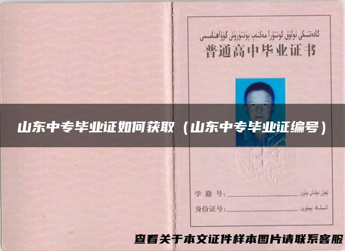 山东中专毕业证如何获取（山东中专毕业证编号）