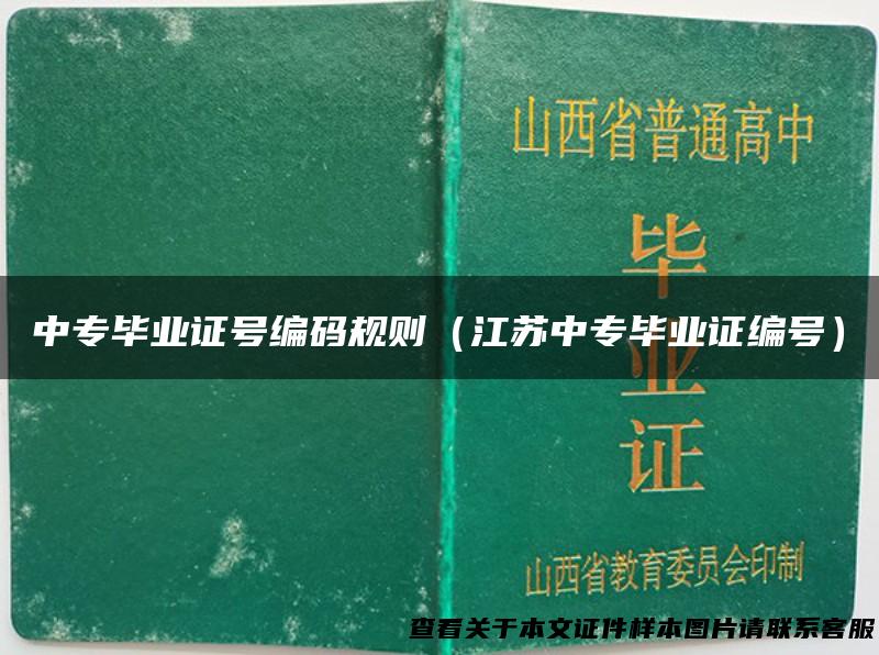 中专毕业证号编码规则（江苏中专毕业证编号）