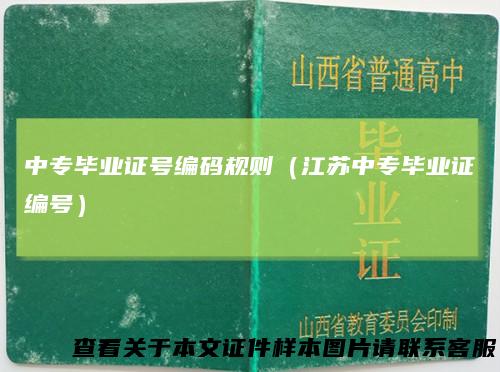 中专毕业证号编码规则（江苏中专毕业证编号）