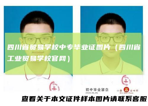四川省贸易学校中专毕业证图片（四川省工业贸易学校官网）