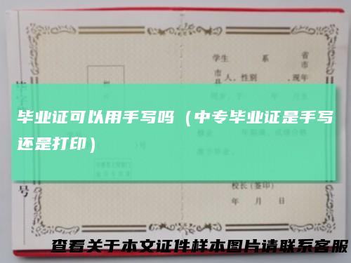 毕业证可以用手写吗（中专毕业证是手写还是打印）