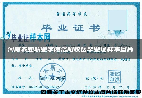 河南农业职业学院洛阳校区毕业证样本图片
