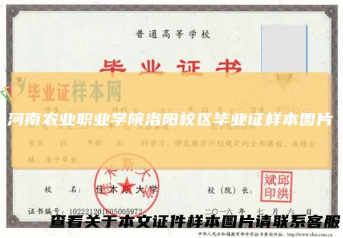 河南农业职业学院洛阳校区毕业证样本图片
