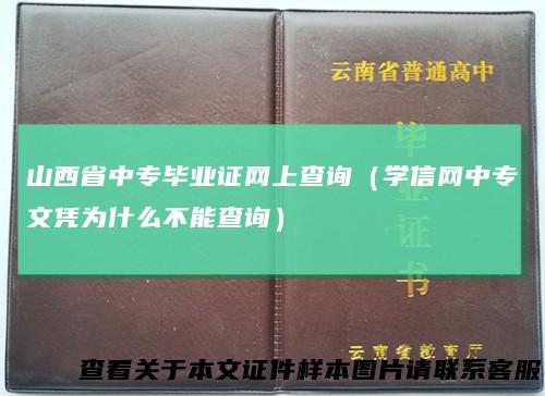 山西省中专毕业证网上查询(学信网中专文凭为什么不能查询)