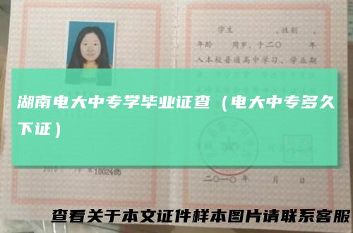 湖南电大中专学毕业证查（电大中专多久下证）