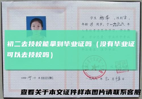 初二去技校能拿到毕业证吗(没有毕业证可以去技校吗)