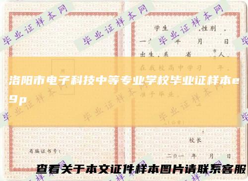 洛阳市电子科技中等专业学校毕业证样本e9p