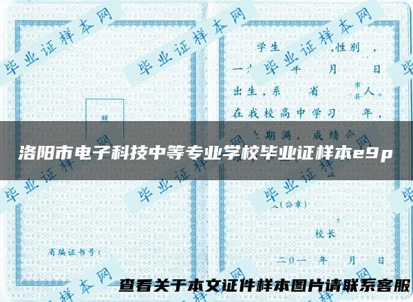 洛阳市电子科技中等专业学校毕业证样本e9p