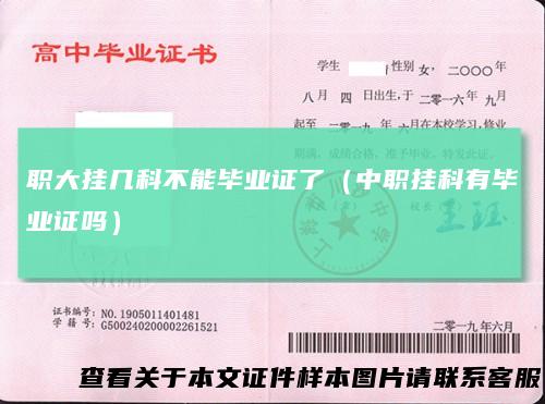 职大挂几科不能毕业证了（中职挂科有毕业证吗）