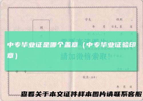 中专毕业证是哪个盖章(中专毕业证验印章)
