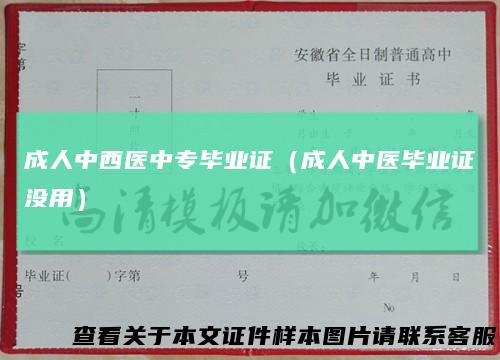 成人中西医中专毕业证（成人中医毕业证没用）