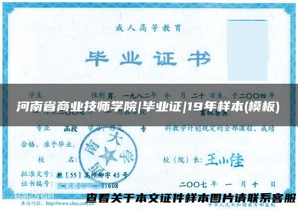 河南省商业技师学院|毕业证|19年样本(模板)