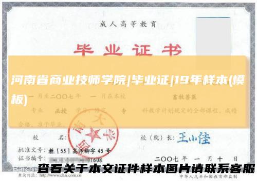 河南省商业技师学院|毕业证|19年样本(模板)