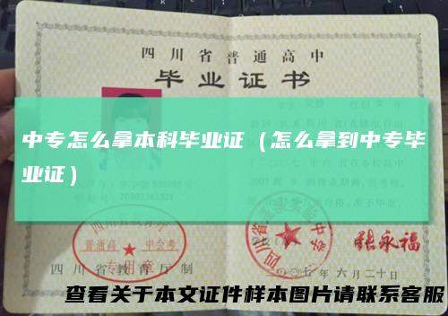 中专怎么拿本科毕业证（怎么拿到中专毕业证）